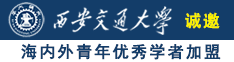 哈啊，用力射进来诚邀海内外青年优秀学者加盟西安交通大学